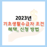 2023년-기초생활수급자-조건