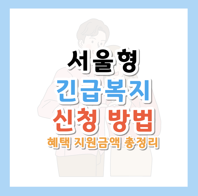 서울형-위기가정