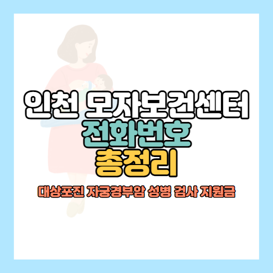 인천-모자보건센터-전화번호