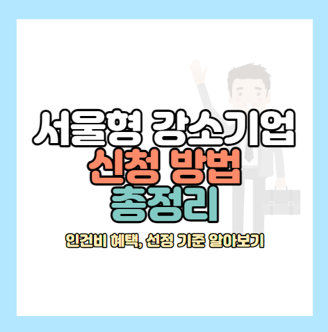 서울형-강소기업